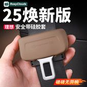 25款 配件车内饰用品 焕新理想L6L7L8L9MEGA安全带扣硅胶保护套改装