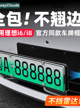适用理想i8i6牌照框保护车牌架全包边新能源绿牌汽车配件用品专用
