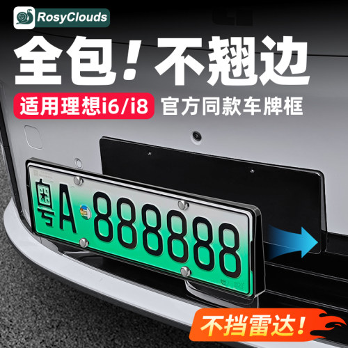 适用理想i8i6车牌框！全包防翘边