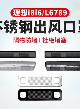 理想i6i8L6L7L8L9座椅下出风口保护罩空调车内装饰专用配件用品