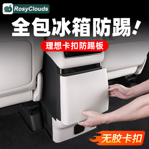 升级卡扣!理想i6i8/MEGA冰箱防踢