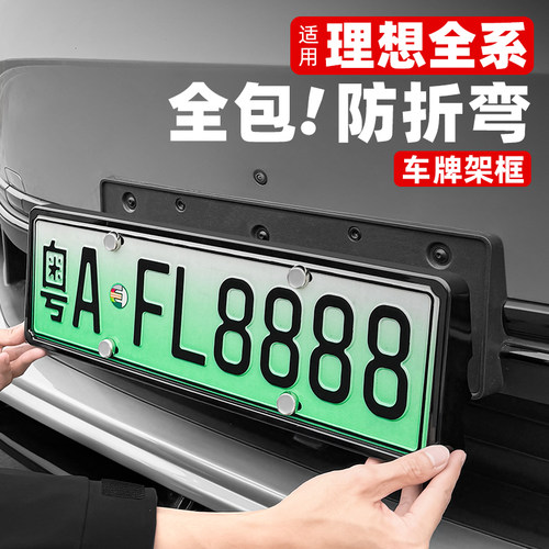 理想全系！防折弯不挡雷达牌照框