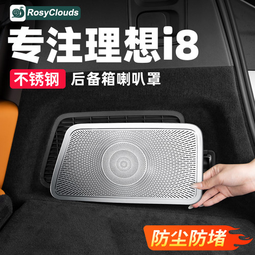 隔物防堵！理想i8汽车音响喇叭罩