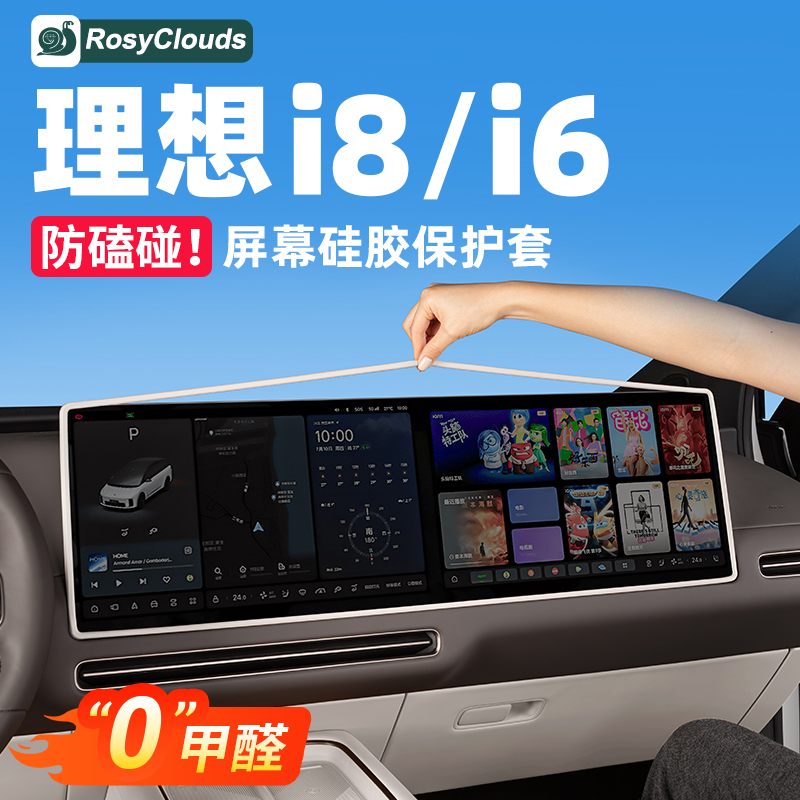 全包防护！理想i8屏幕保护套