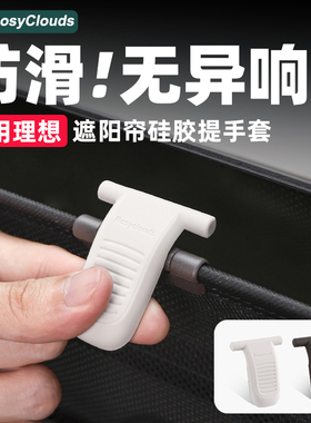 适用理想i6i8MEGA遮阳帘提手保护套硅胶车内装饰用品汽车内饰配件