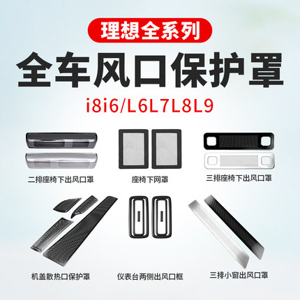 理想i8i6L6L7L8L9出风口保护罩座椅空调车内装饰用品大全汽车配件