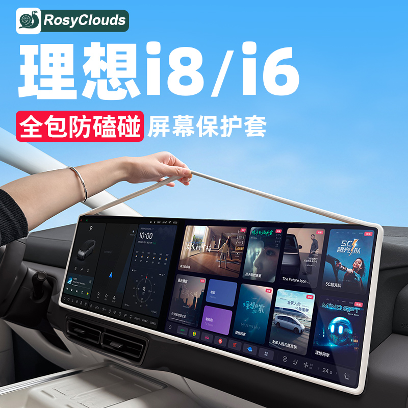 全包防护！理想i8屏幕保护套