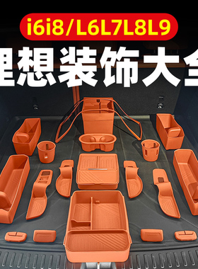 理想i6i8L6L7L8L9车内装饰用品硅胶垫套装大全中控汽车内饰配件