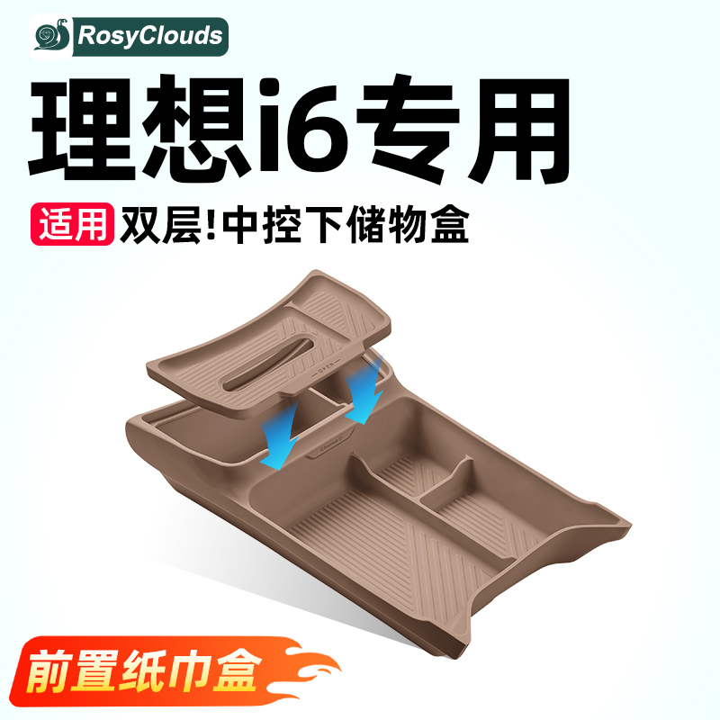 i6i8中控下沉储物盒，前置纸巾盒