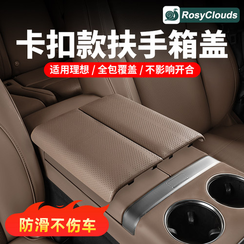 理想系列中央扶手箱垫保护盖