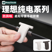 理想i6i8MEGA遮阳帘提手保护套硅胶车内装 汽车内饰配件 饰用品改装