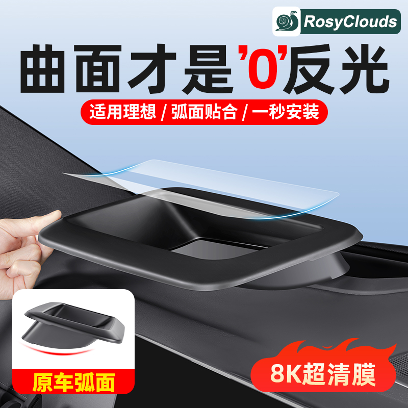 理想L6L7L8L9曲面抬头显示保护框