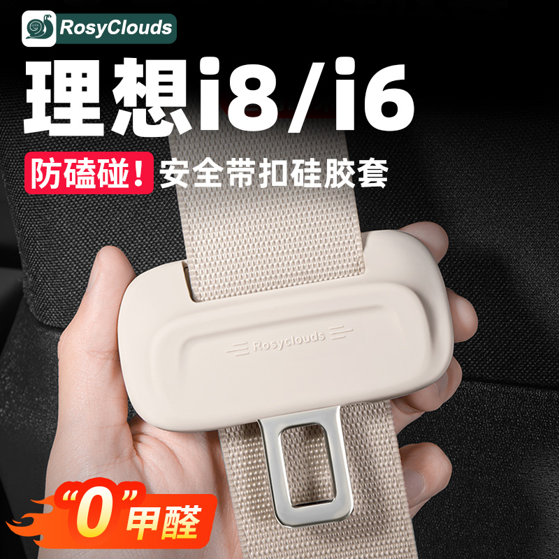 防磕碰！理想i6安全带保护套