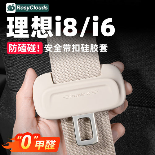 硅胶防磕碰！理想i6安全带保护套