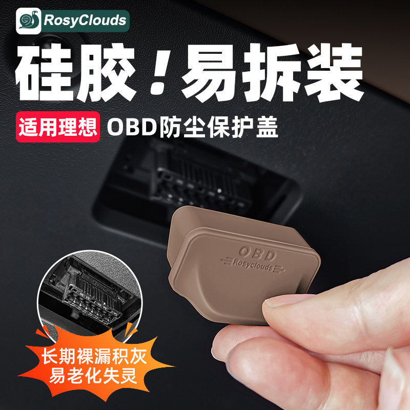 适用理想i6i8L6L7L8L9livis硅胶OBD接口保护盖电脑诊断防尘罩配件