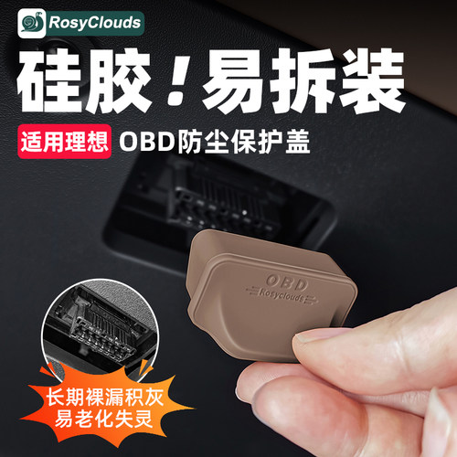 硅胶款！OBD接口保护盖