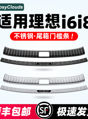 适用理想i8i6后备箱门槛条踏板不锈钢车门配件改装汽车内用品专用