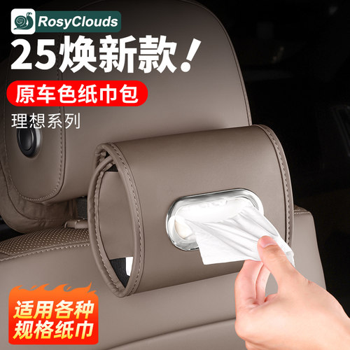 理想L6L7L8L9i6i8MEGA车载纸巾盒抽纸包套汽车内饰装饰用品配件