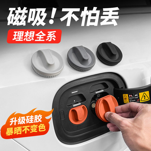 磁吸不怕丢理想充电口防水保护盖