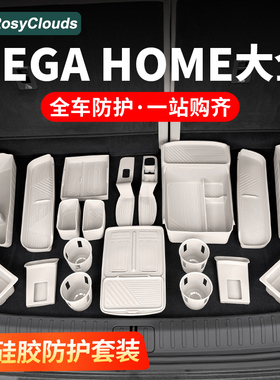 理想MEGA HOME专用配件汽车内硅胶垫套装储物盒中控杯垫内饰装饰
