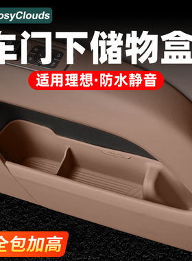 理想i6i8L6L7L8L9车门下储物盒硅胶垫汽车改装专用内饰配件用品