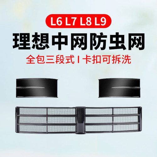 适用理想中网防虫网三段式可拆洗