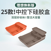 25款 饰用品专用配件 理想i6i8L6L7L8L9中控下储物盒硅胶垫汽车内装