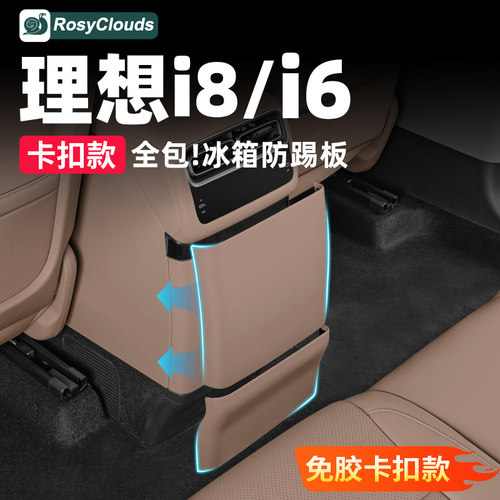 卡扣秒安装！理想i6i8冰箱防踢脏