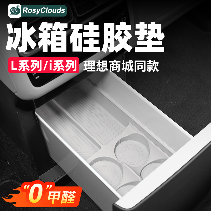 理想L/i系列车载冰箱杯架硅胶垫