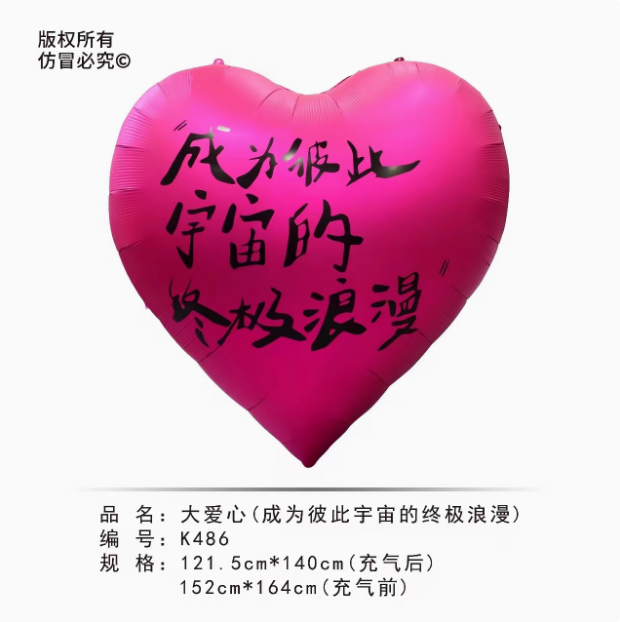 铝膜球心形63寸彩色好看