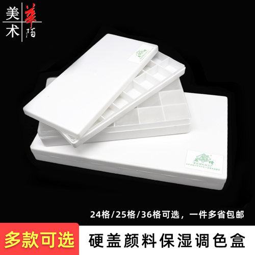 硬盖美术颜料保湿调色盒