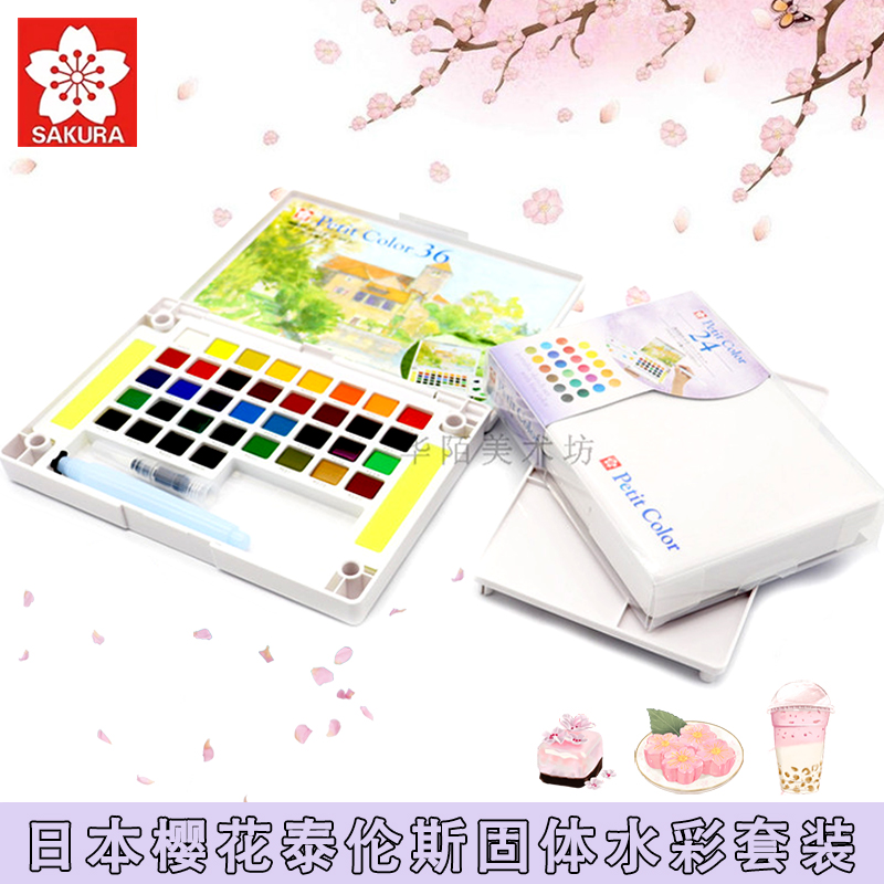 樱花固体水彩颜料套装