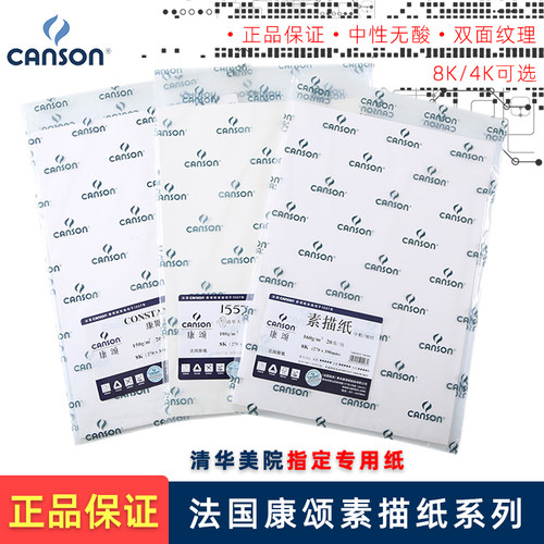 法国康颂素描纸全系列