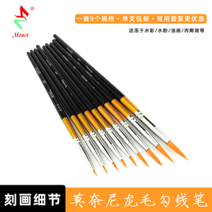 莫奈700尼龙毛水彩勾线笔 短杆圆锋尖头数字油画丙烯颜料画笔套装