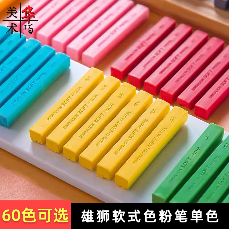 雄狮软性色粉色粉条 彩色手绘单色软式粉彩棒 黑板报粉笔60色单支