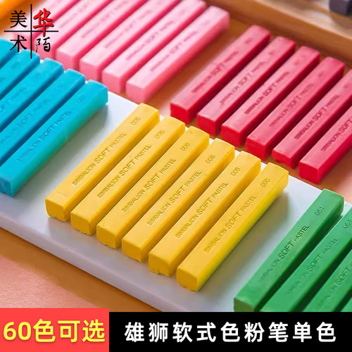 雄狮软性色粉色粉条 彩色手绘单色软式粉彩棒 黑板报粉笔60色单支