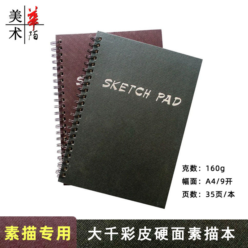 大千素描本a4/9k初学者学生用
