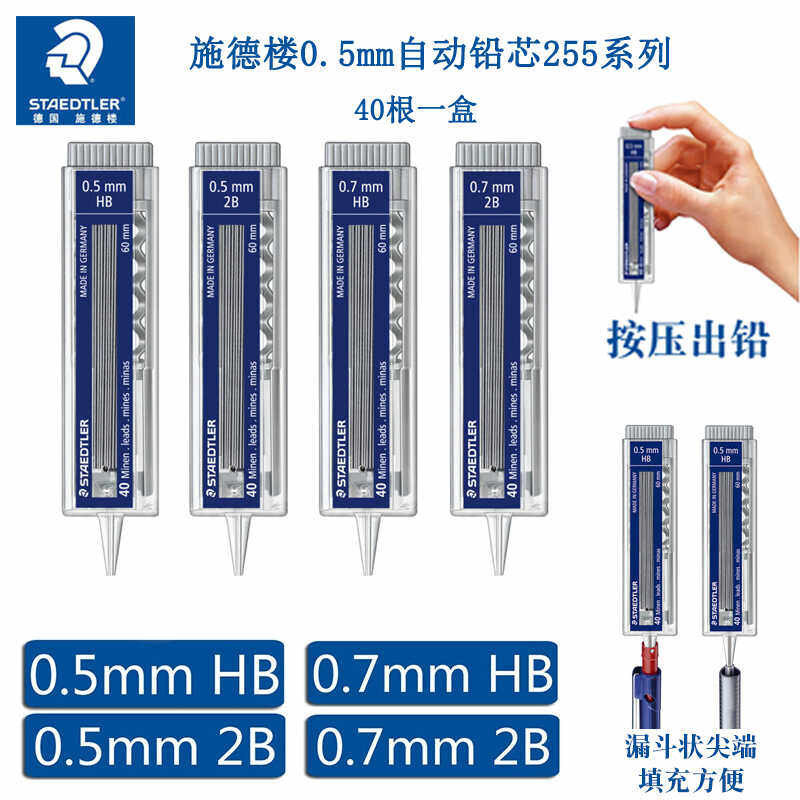 施德楼255铅芯 学生0.5/0.7mm活动笔芯 925自动铅笔HB/2B铅笔替芯