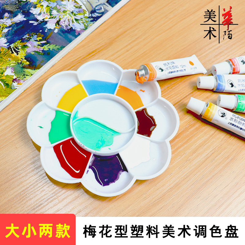 梅花型大号塑料颜料盘 调色盘 幼儿园水粉水彩油画丙烯国画调色碟