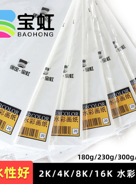 宝虹木浆水彩纸300g美术专业加厚8开16k4k2ka3细纹粗纹加厚绘画纸