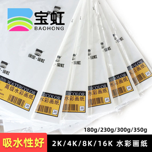 寶虹木漿水彩紙300g美術專業(yè)加厚8開16k4k2ka3細紋粗紋加厚繪畫紙