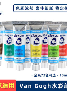 Van Gogh水彩颜料 美术生金属色浸扰色72色透明水彩10ml管状单支