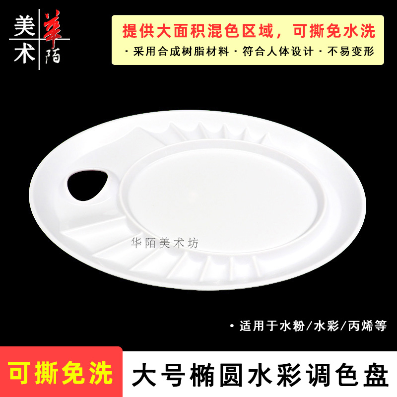 丹希916大号椭圆水彩调色盘 美术可撕免洗丙烯油画水粉颜料绘画板