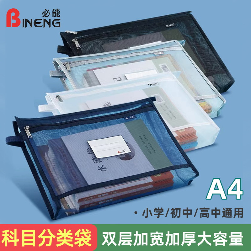 必能A4纱网科目袋加宽加厚彩色