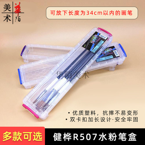 健桦R507长款画笔收纳盒