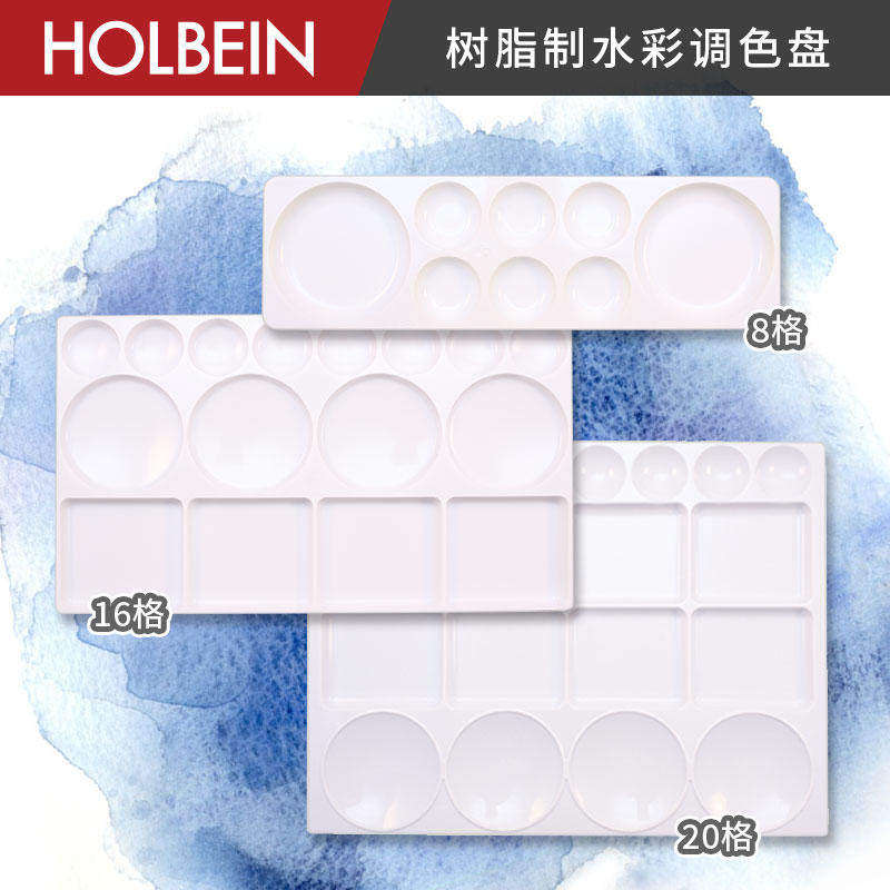 荷尔拜因树脂制水彩调色盘圆形大孔水粉调色板大中小号写生调色盒
