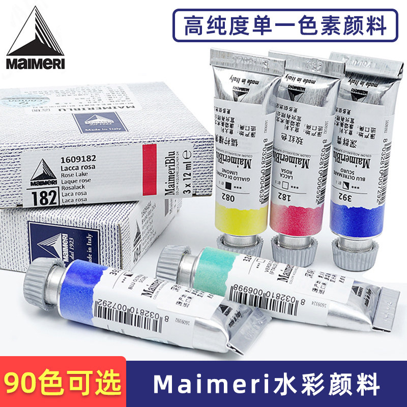 意大利Maimeri艺术家水彩颜料 90色可选高纯度单一色素12ml管状