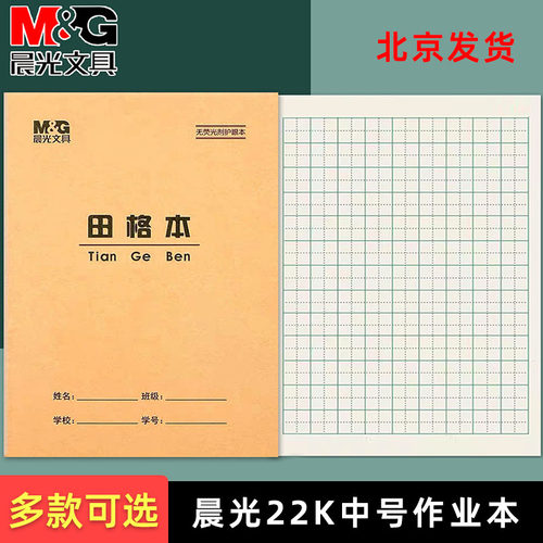 晨光22K作业本9格13行中小学生中号田格本语文练字本数学本课业本