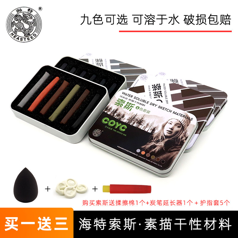 海特索斯水溶性美术专用绘画素描色粉彩色炭精条炭笔木炭条炭精粉