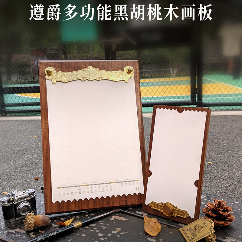 遵爵黑胡桃木多功能画板